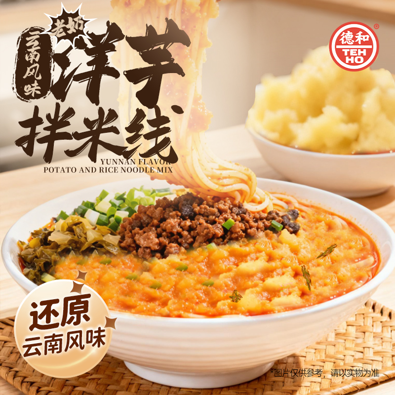 【尝鲜装】德和云南老奶洋芋拌米线 406g 咸香软糯 速食方便米线