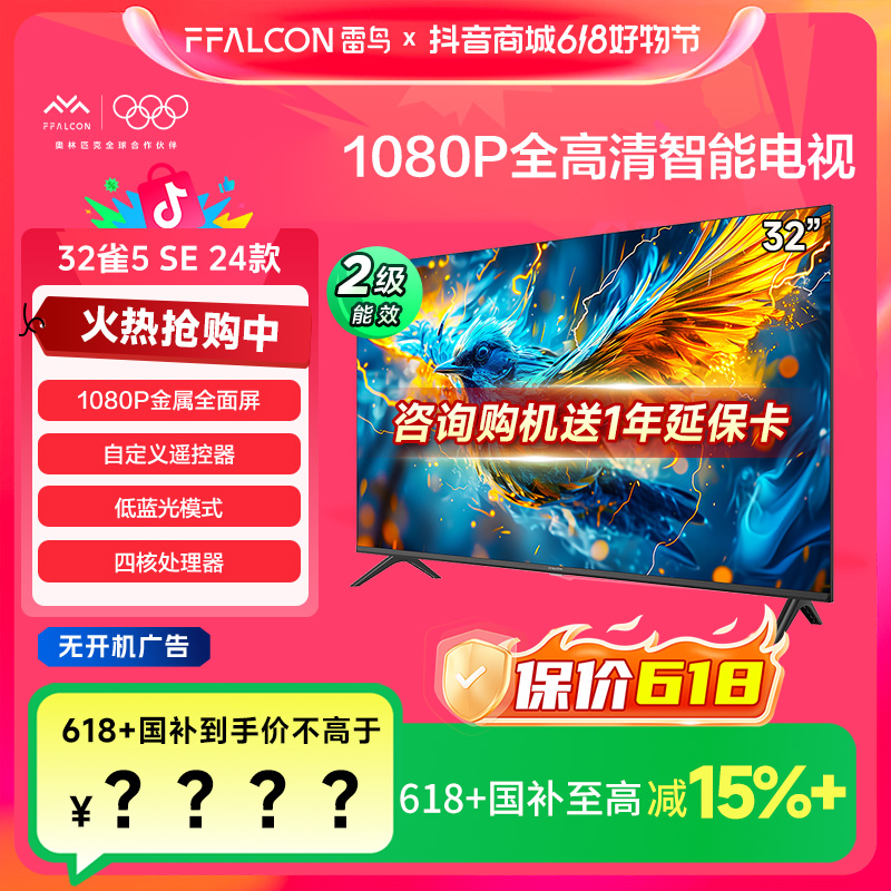 【618价格降维】雷鸟 32雀5 SE 24款 32英寸全面屏平板电视机