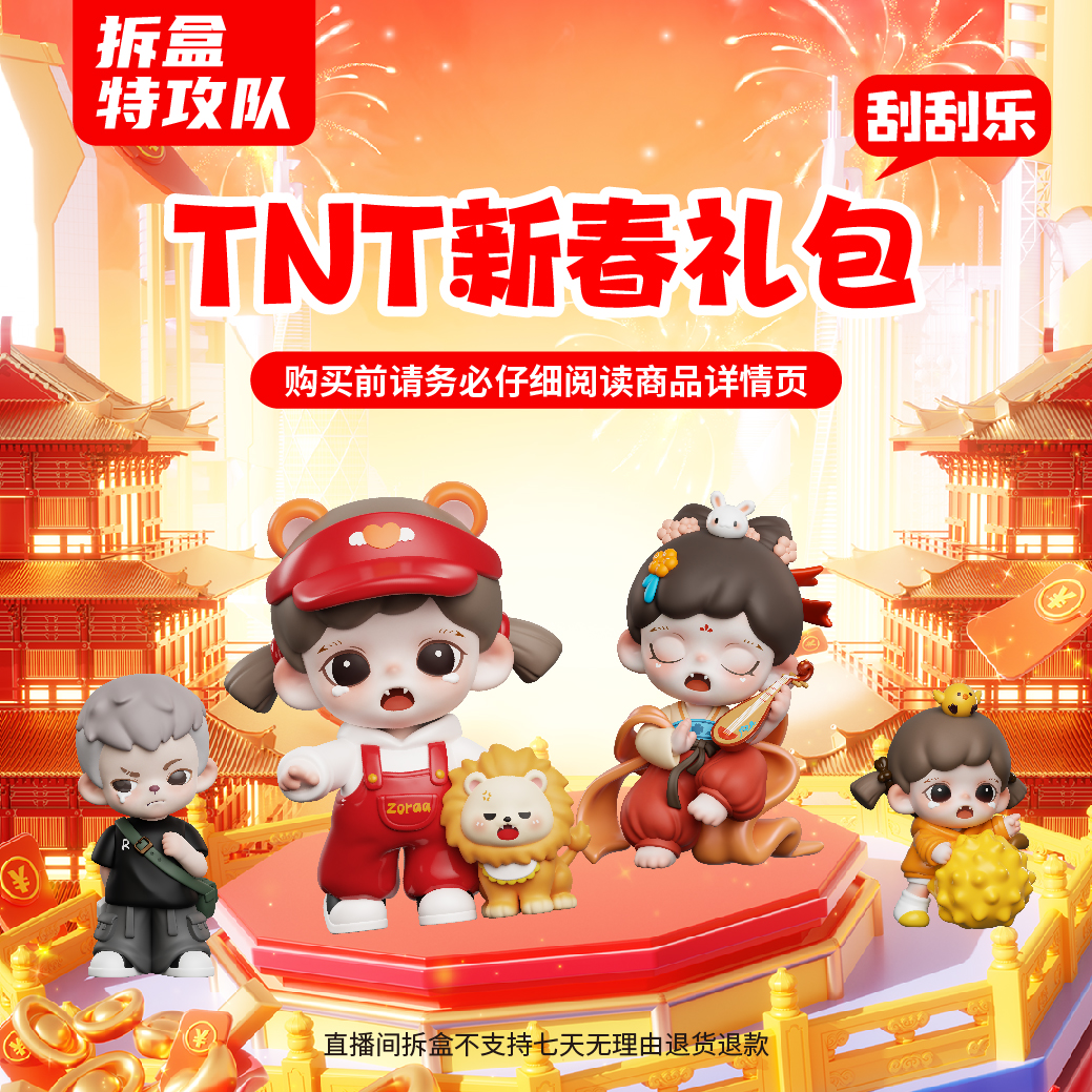 TNTSPACE【拆盒特攻队】新春礼包刮刮乐