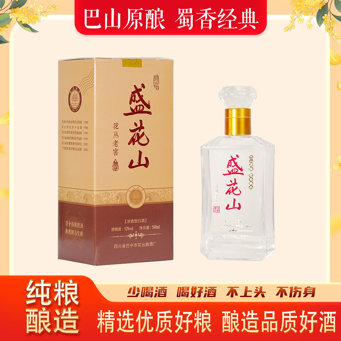 花丛盛花山老包装浓香型粮食白酒聚会纯粮酒花丛52度52度500