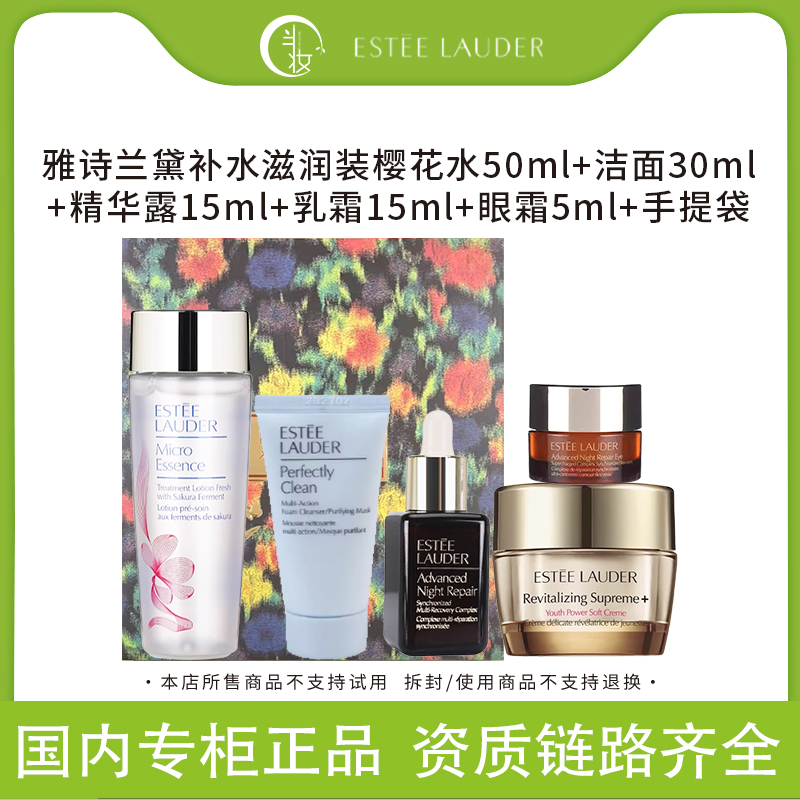 Estee Lauder/雅诗兰黛护肤洁面五件套送礼袋 深层洁面护肤中小样