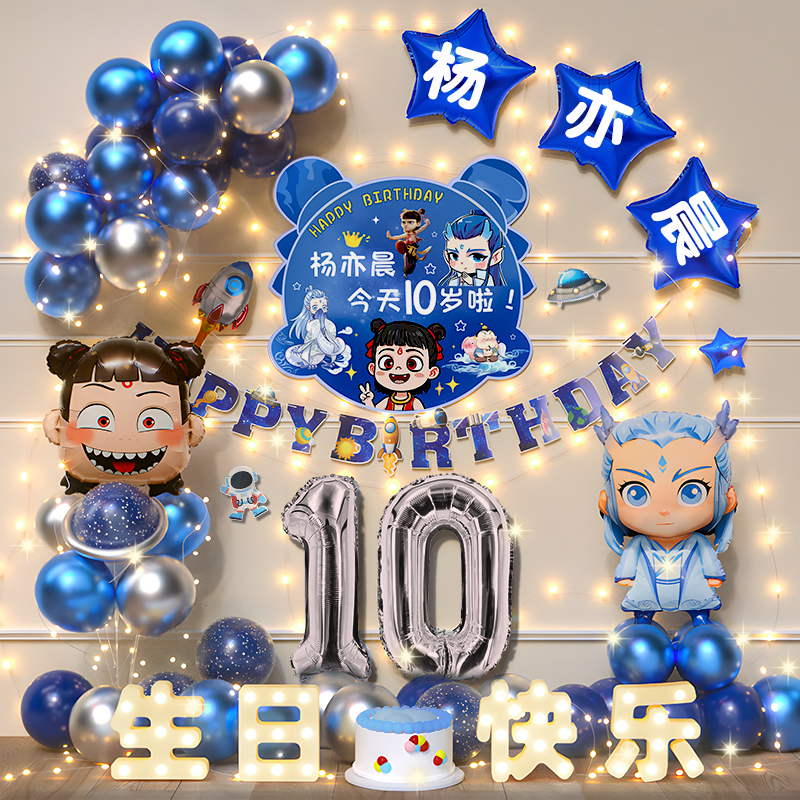 哪咤敖丙主题生日装饰场景布置男孩女孩小快乐哪吒气球仪式感岁十