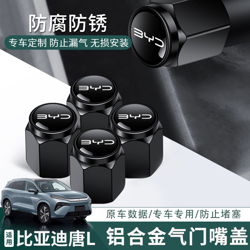 适用于比亚迪25款唐L专用金属铝合金气门嘴轮胎螺丝帽防水防锈