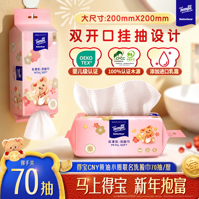 得宝黄油小熊新年限定洗脸巾挂抽两用加厚加大70抽/提乳霜绵柔巾