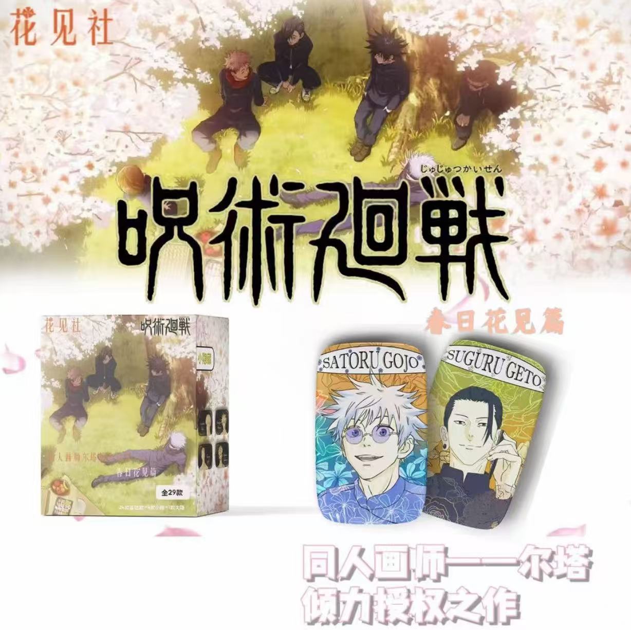 【1开3】花见社 咒术回战春日花见同人吧唧徽章（代拆）