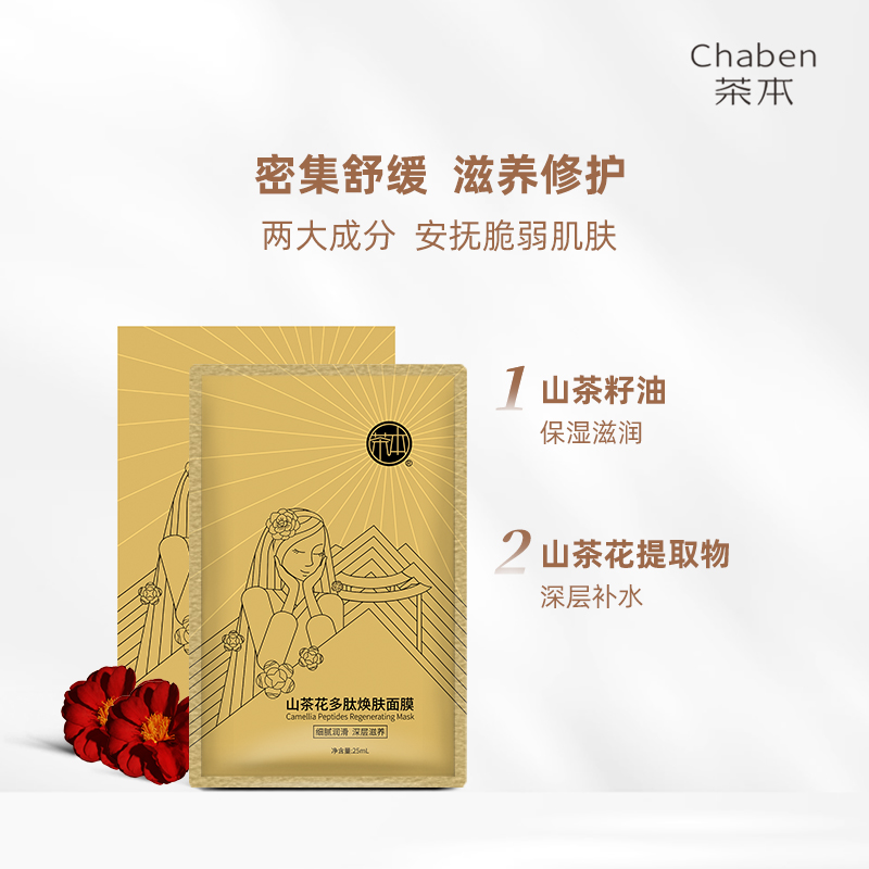 茶本山茶花多肽焕肤面膜25ml*6