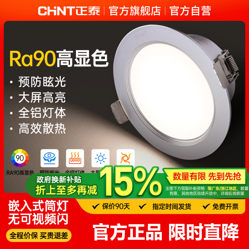 【官方正品】正泰大功率嵌入式筒灯4/5W吊顶灯过道嵌入式筒灯TD39商品图