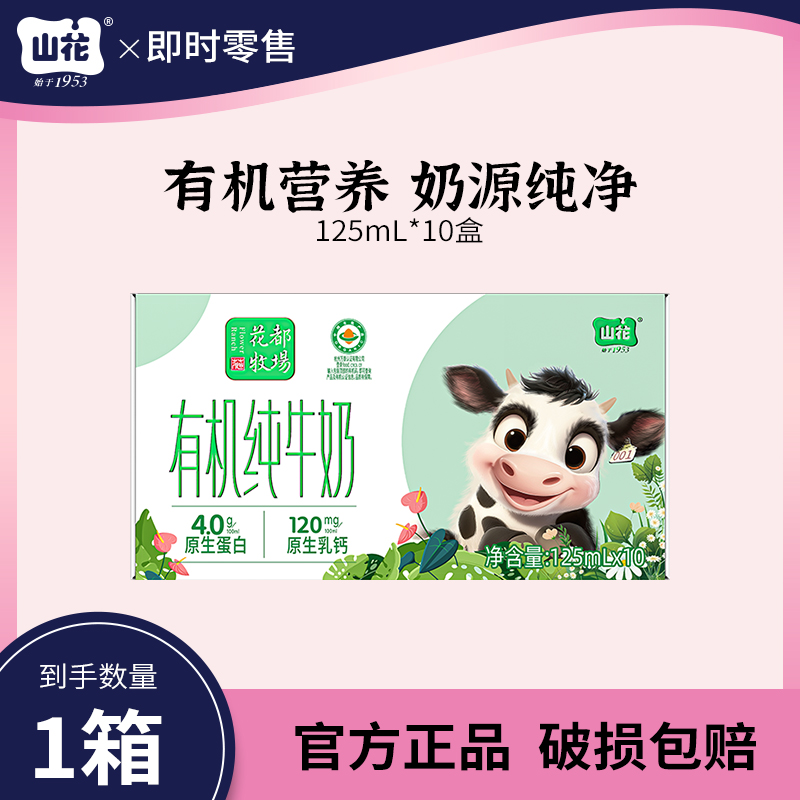 山花有机纯牛奶125mL*10盒120mg原生乳钙4.0g蛋白质