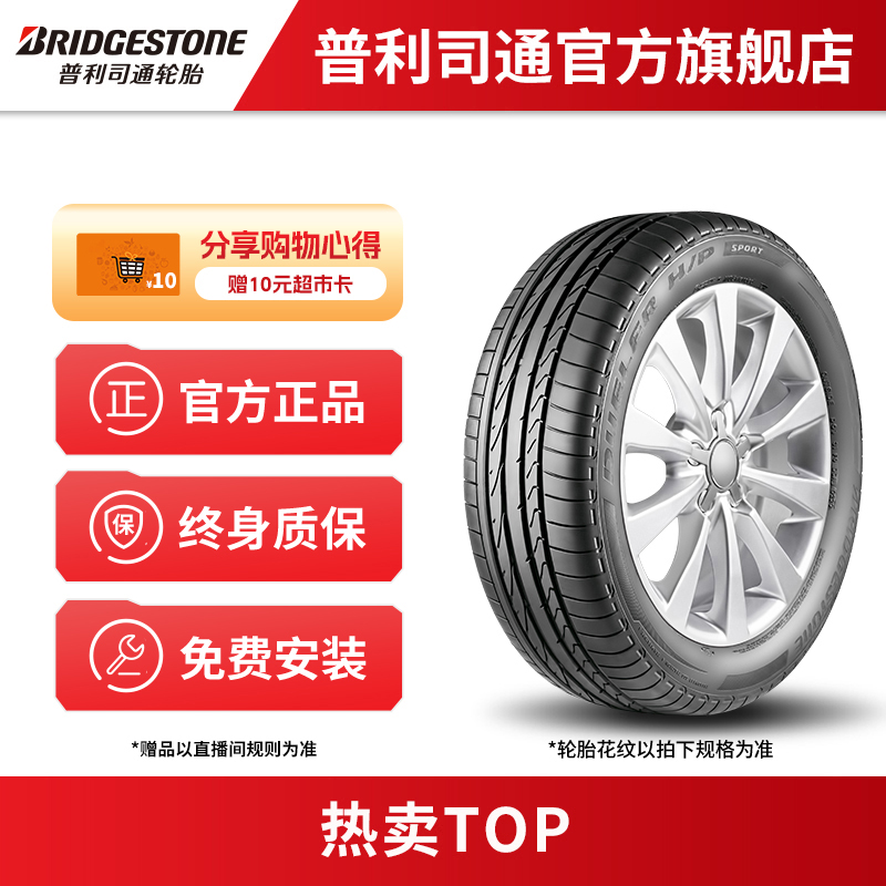【热卖】普利司通轮胎 品牌直降 到店免费安装 质保无忧