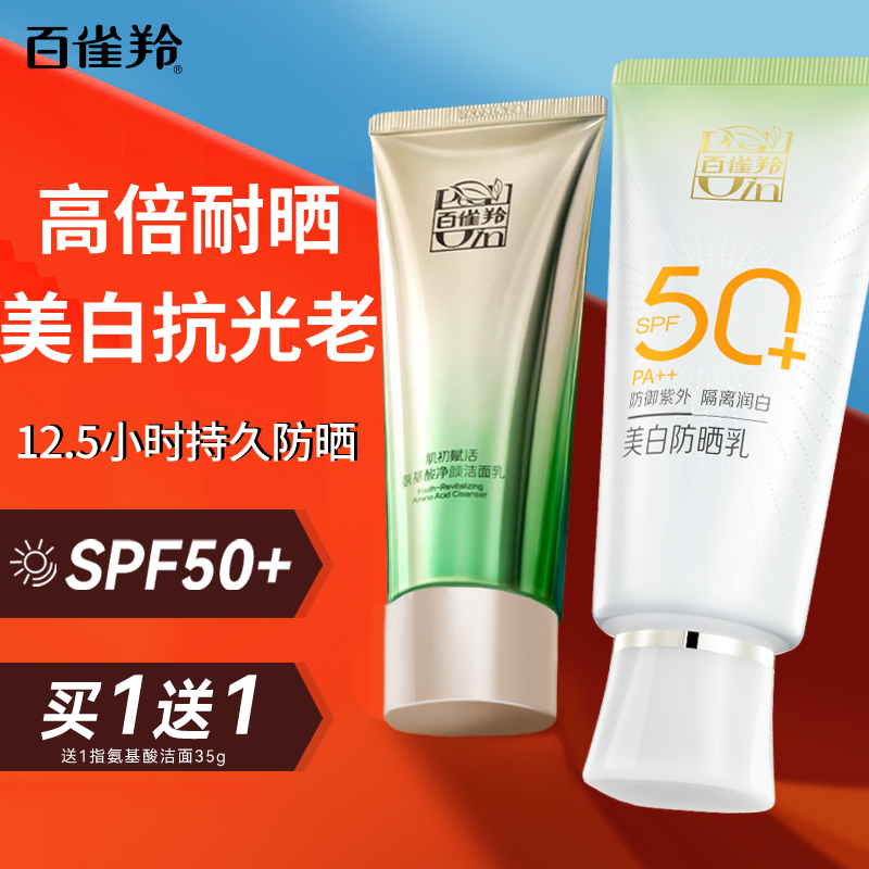 百雀羚防晒霜 草本美白隔离防晒乳SPF50+ 防晒黑晒伤面部护肤