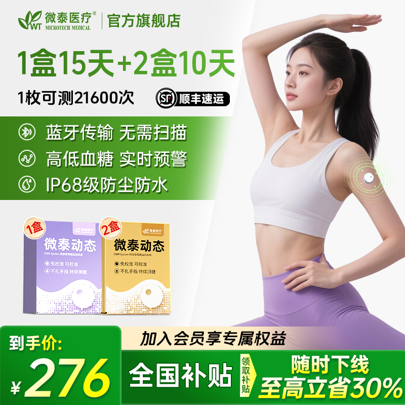 微泰二代动态血糖仪35天套餐动态血糖测量仪家用测血糖仪器血糖测试仪