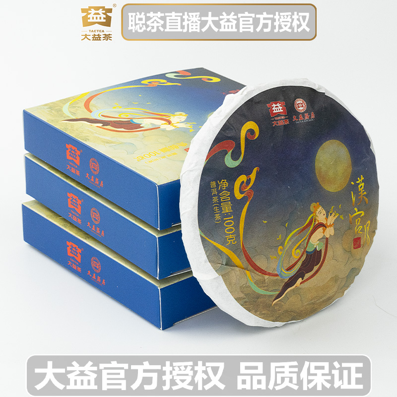 大益【100克X2饼】2020年2001批次 汉宫月 生饼 普洱茶 烟香
