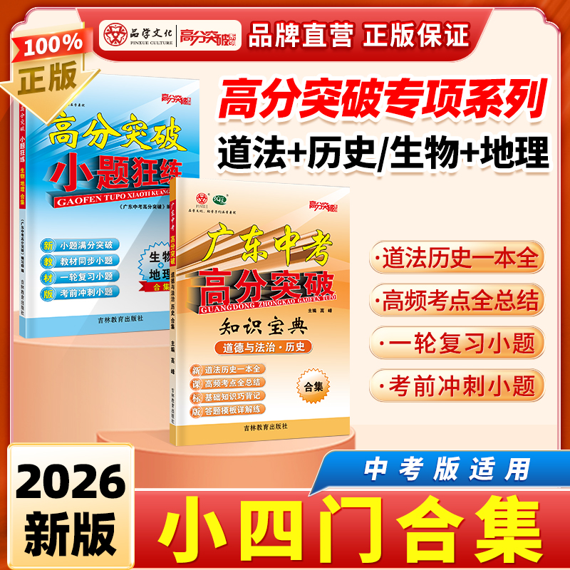 【小四门专项】2026广东中考高分突破道史知识宝典+生地小题狂练