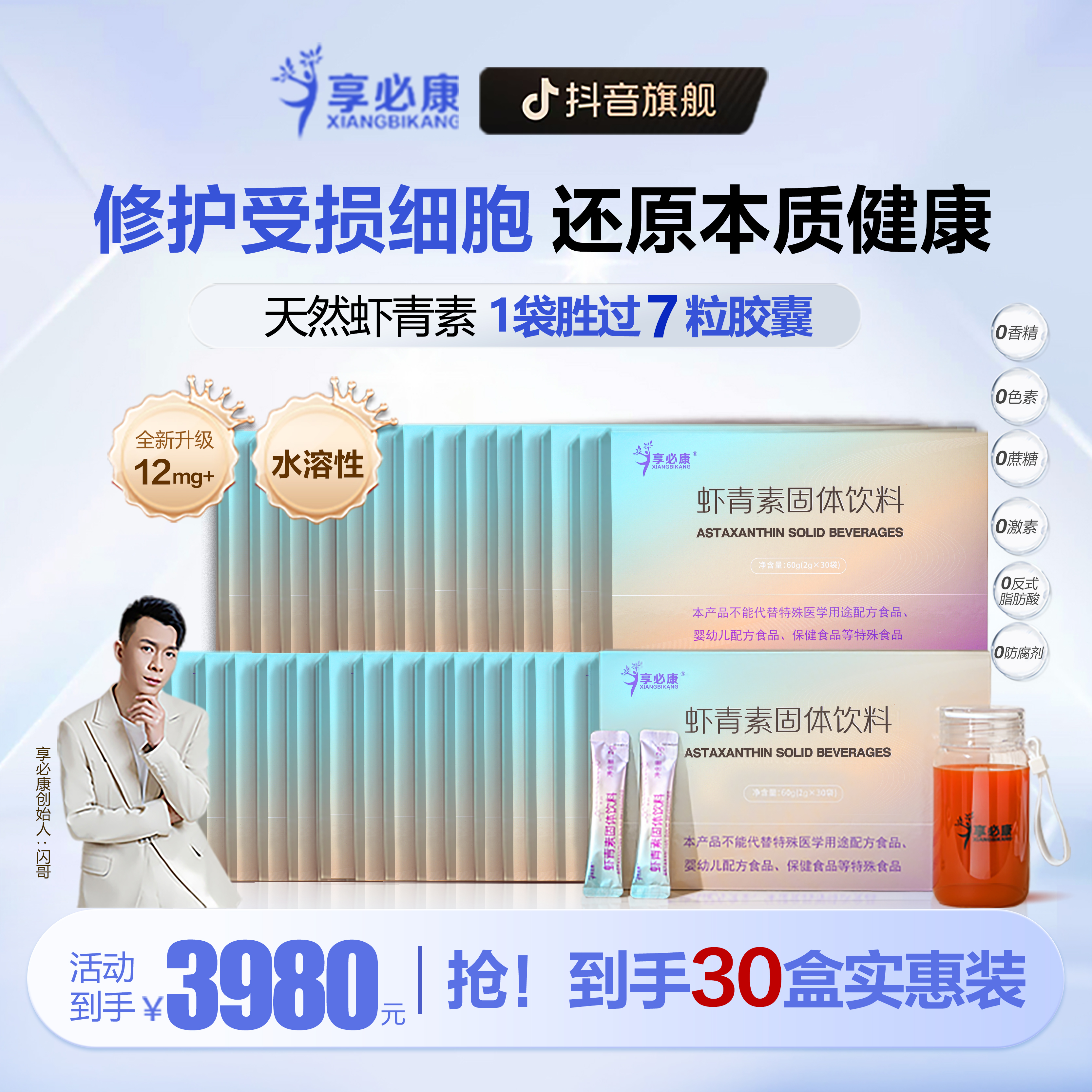 【全网低价】【30盒巩固】享必康水溶性12mg天然左旋虾青素更好吸收