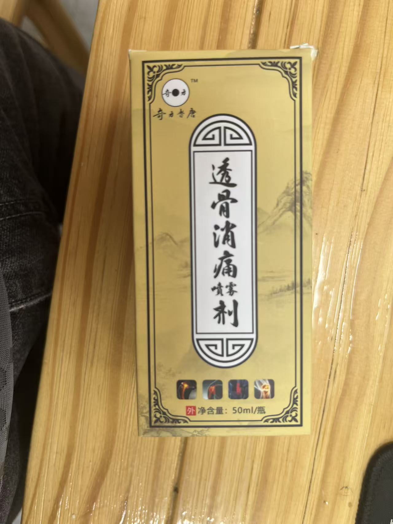 透骨消痛1瓶50克