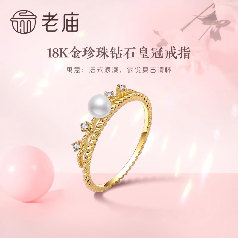 【老庙黄金】18K金珍珠钻石镶嵌巴洛克蕾丝皇冠戒指官方正品