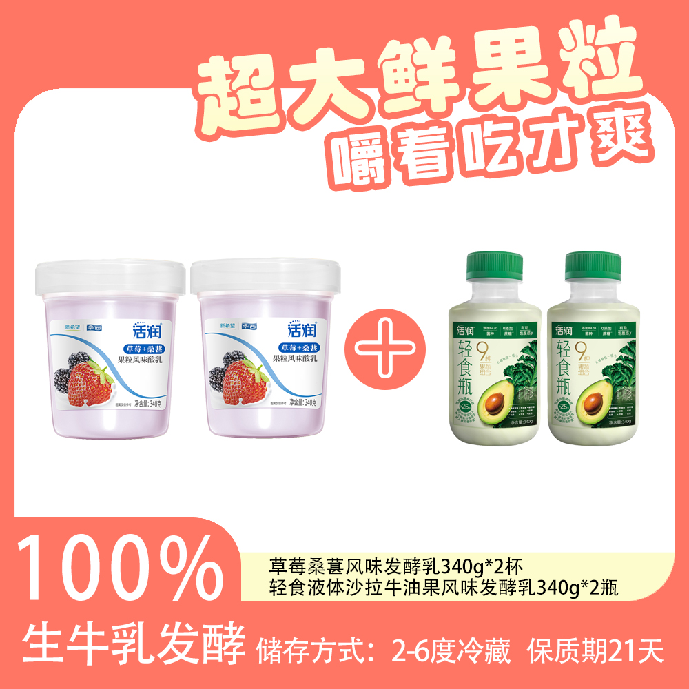 【酸奶组合】新希望华西草莓桑葚风味发酵乳340g*2杯+液体沙拉牛油果风味发酵乳340g*2瓶低温酸奶