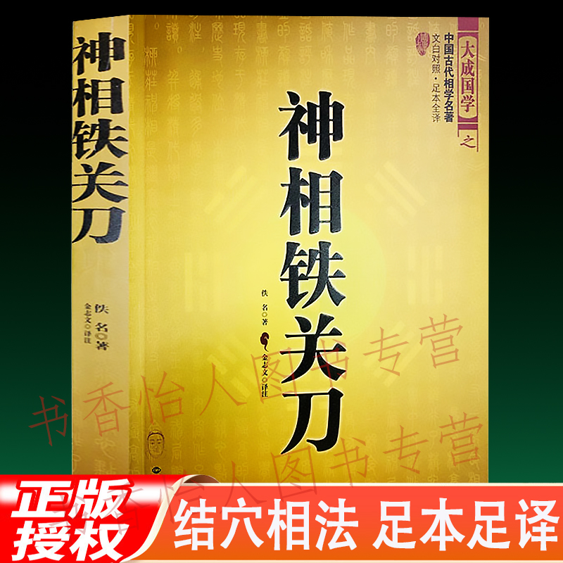 正版神相铁关刀 男女面相手相学分析十三部位流年运气五星六曜书