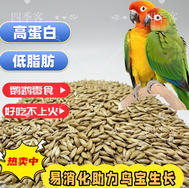 四季客天然加纳利子鹦鹉文鸟虎皮玄风鸟粮营养饲料低脂高蛋白