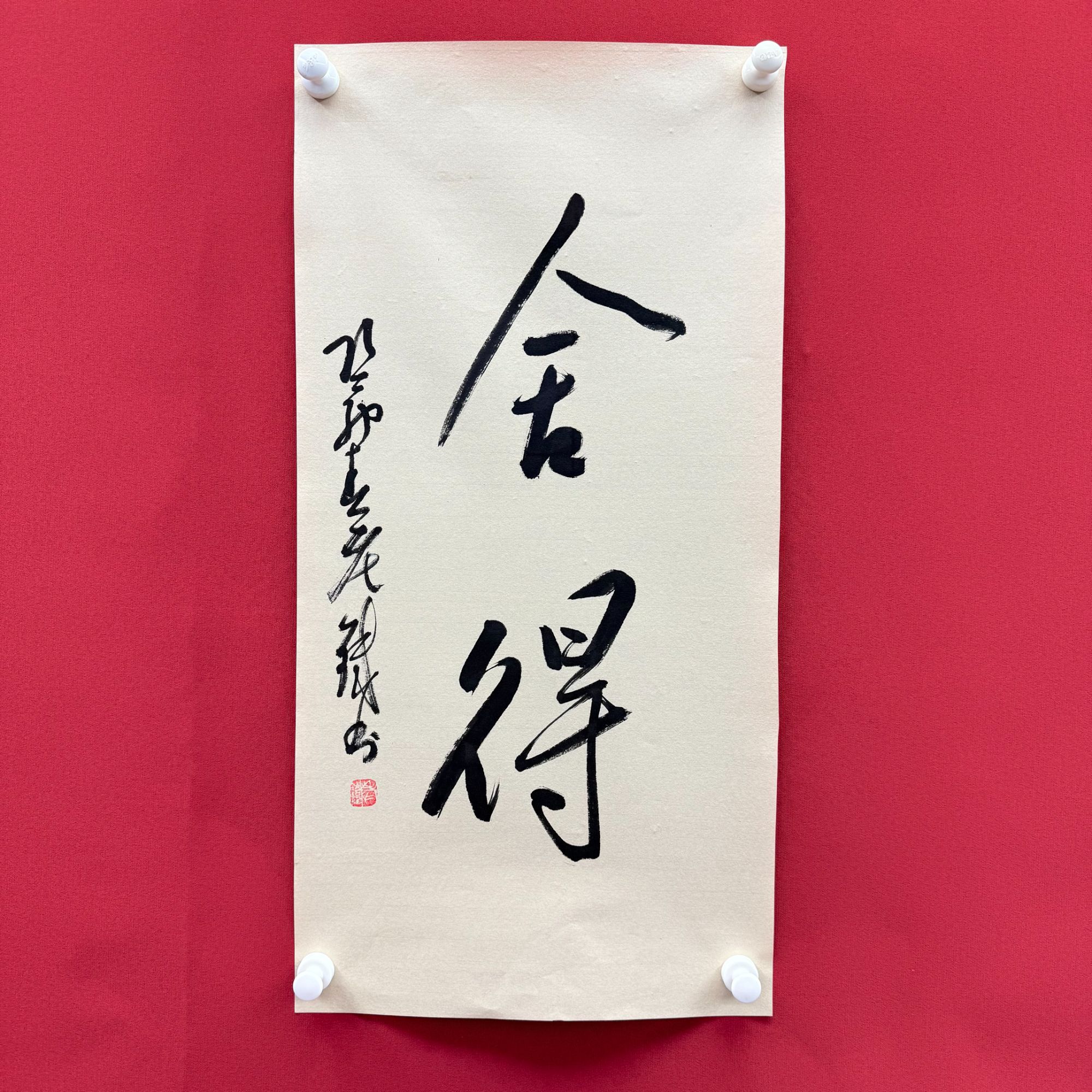 老铁王铁卫-舍得-四尺四开书法