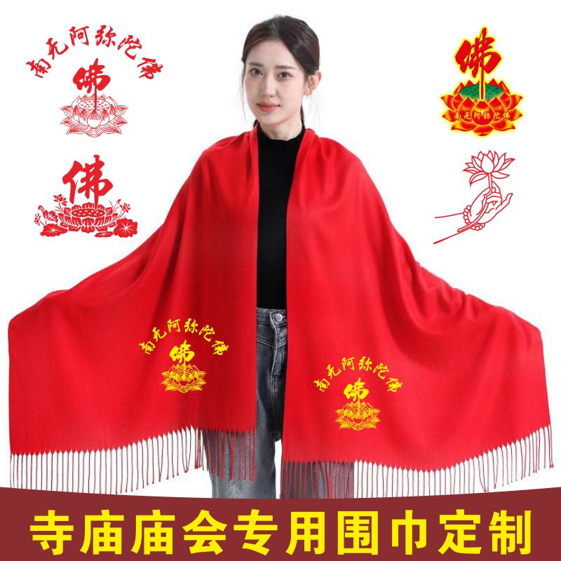 中国红寺庙庙会祈福围巾定制印字图阿弥陀佛莲花宗亲祠堂宽版围脖