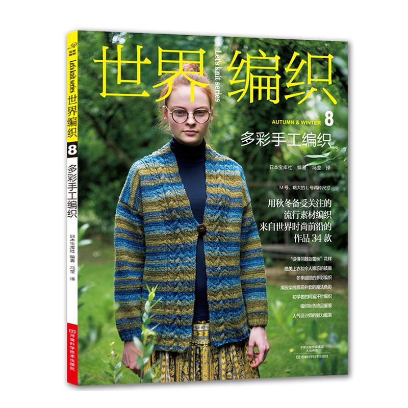 世界编织.8,多彩手工编织