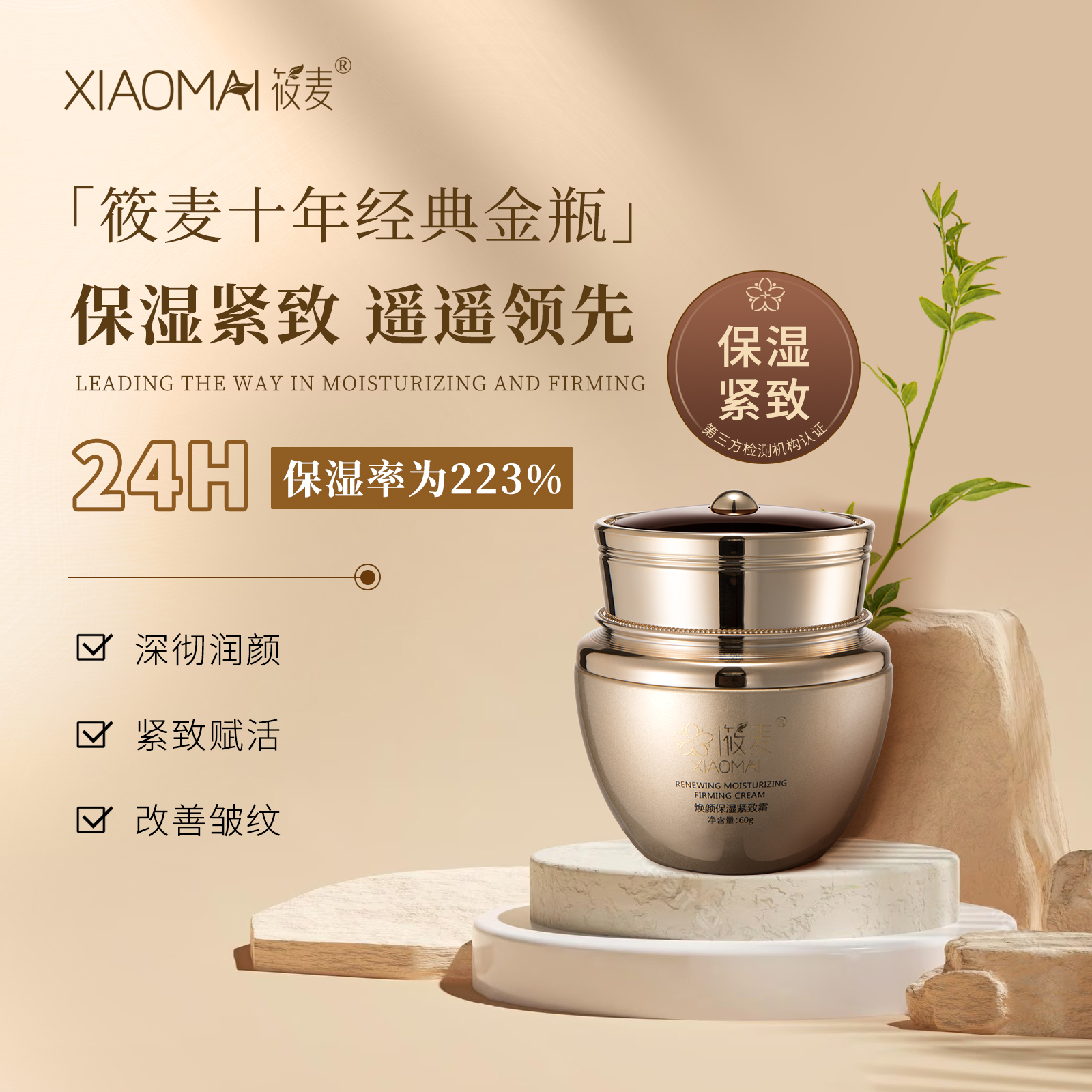 【11年品牌】XIAOMAI/筱麦焕颜保湿紧致霜