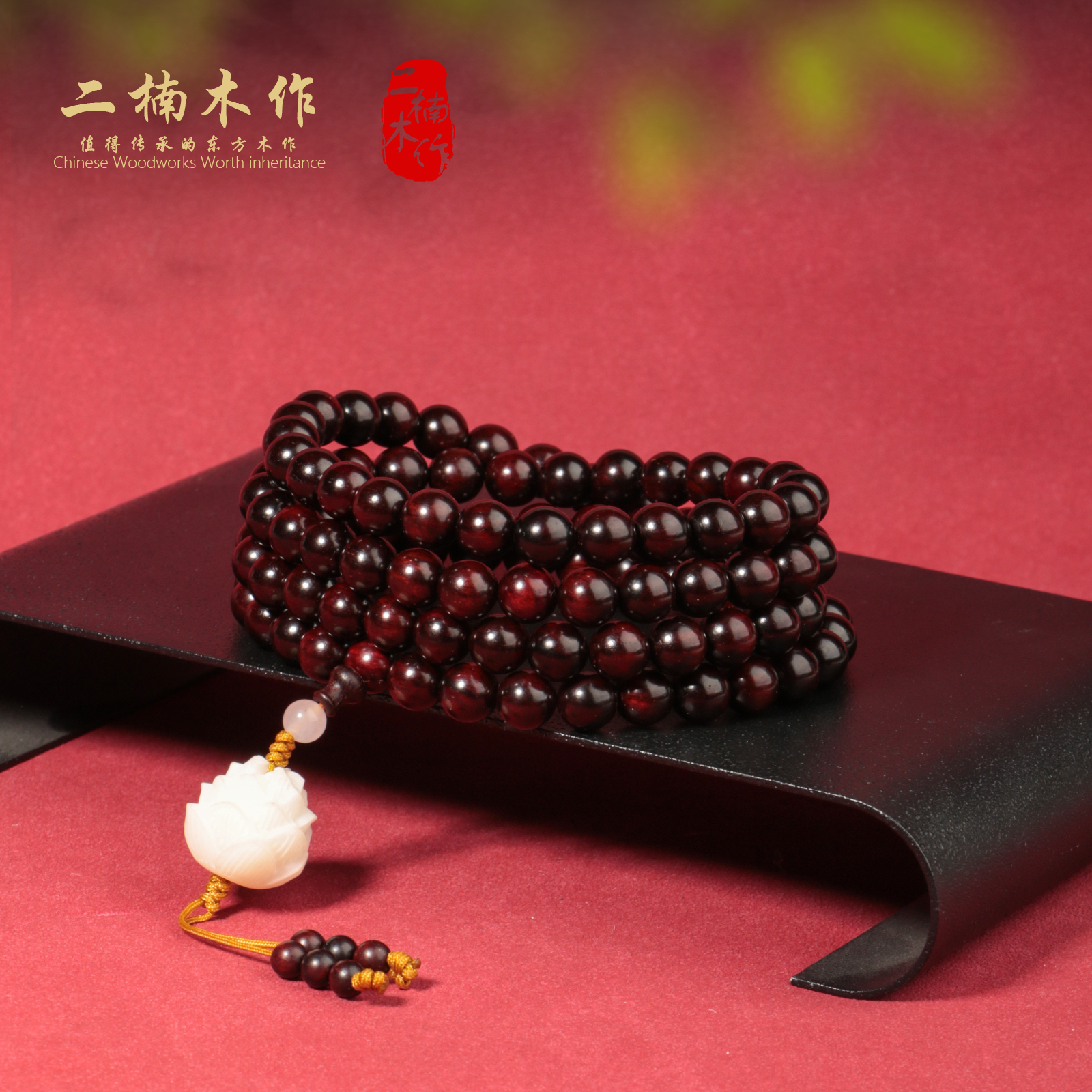 【二楠】【坚韧不屈】印度小叶紫檀0.8*108颗多圈念珠手串