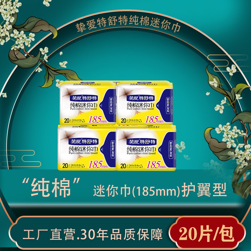 挚爱护翼型防漏迷你巾姨妈巾纯棉面层发4包到手80片国货卫生巾
