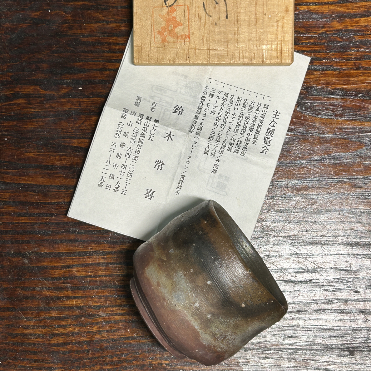 铃木常喜备前烧杯子口径6.3cm，高5.5cm容量100毫升