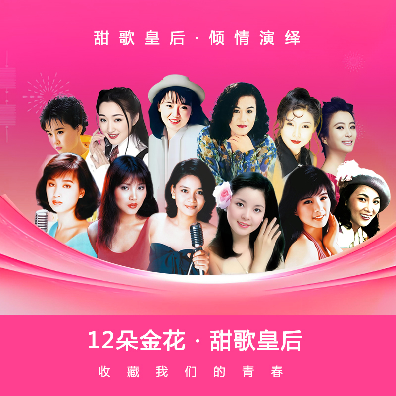 【无损母带音源】12朵金花 甜歌皇后 酒廊甜歌无损音质经典车载金曲