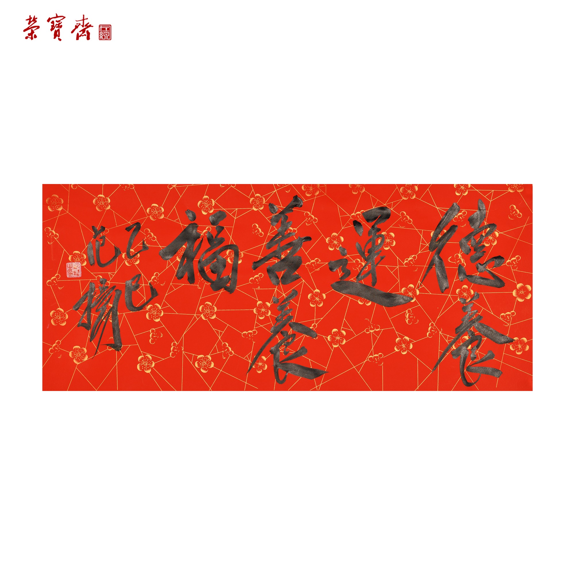 -2（W5656）《德养运》书画3 纸本 29.5*68.5cm