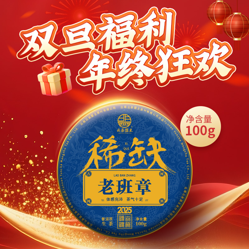 云茶盟主2025年【稀缺老班章】头春头采！普洱生茶！100g/片！
