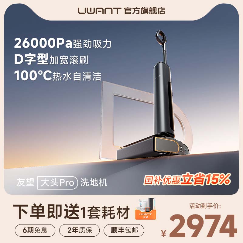 uwant友望大头Pro洗地机洗拖吸一体机躺平大吸力自动清洗拖地机
