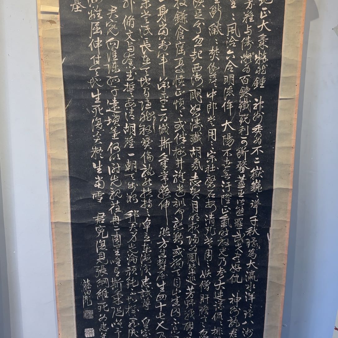 书法知*卷轴纸本纸裱75