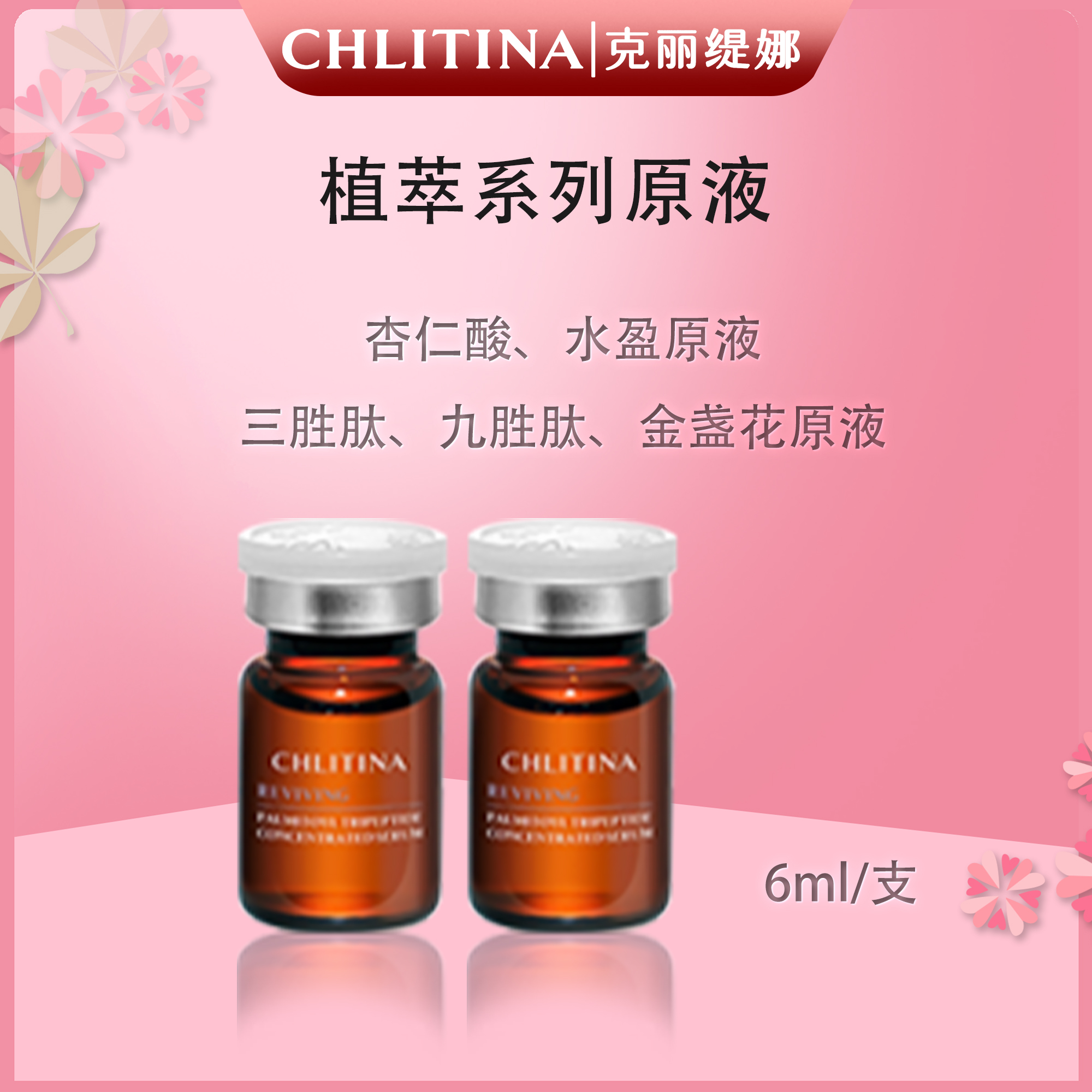 植萃系列原液保湿护肤