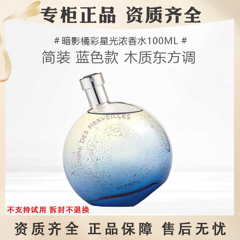 Hermes爱马仕暗影橘彩星光浓香水100ml简装蓝色款木质东方调EDP