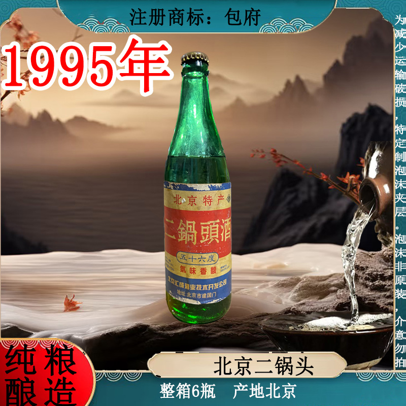 95二锅头酒 纯粮酿造 整箱6瓶 清香型56度475ml