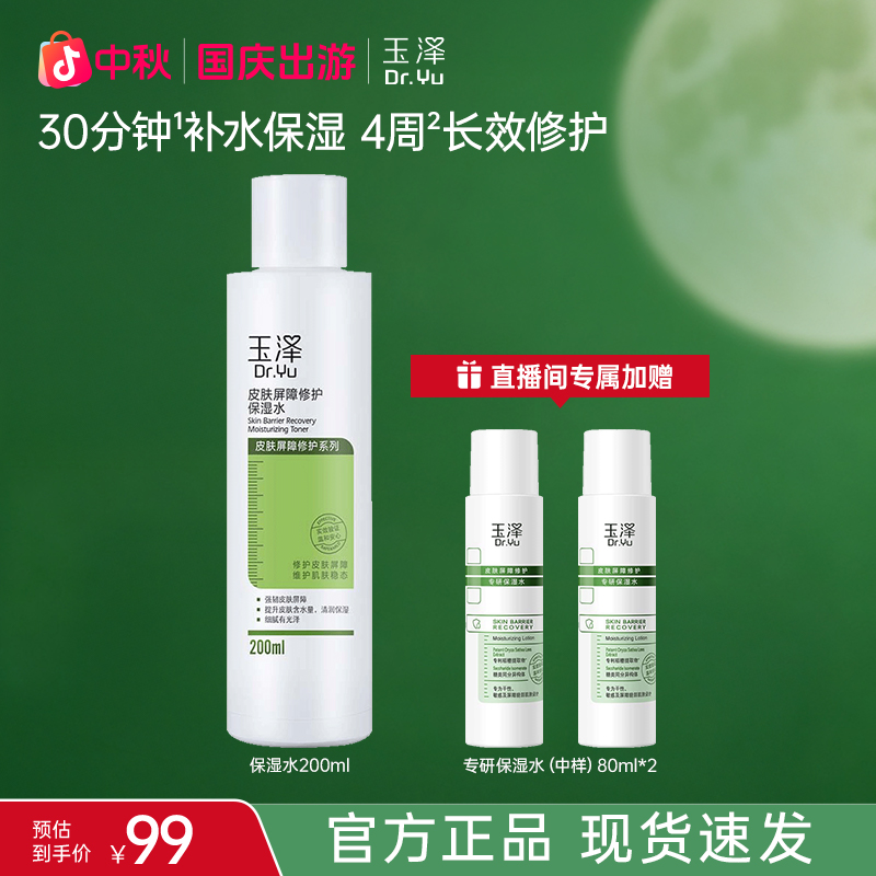 Dr.Yu/玉泽【官方直售】玉泽皮肤屏障修护保湿爽肤水200ml 补水保湿