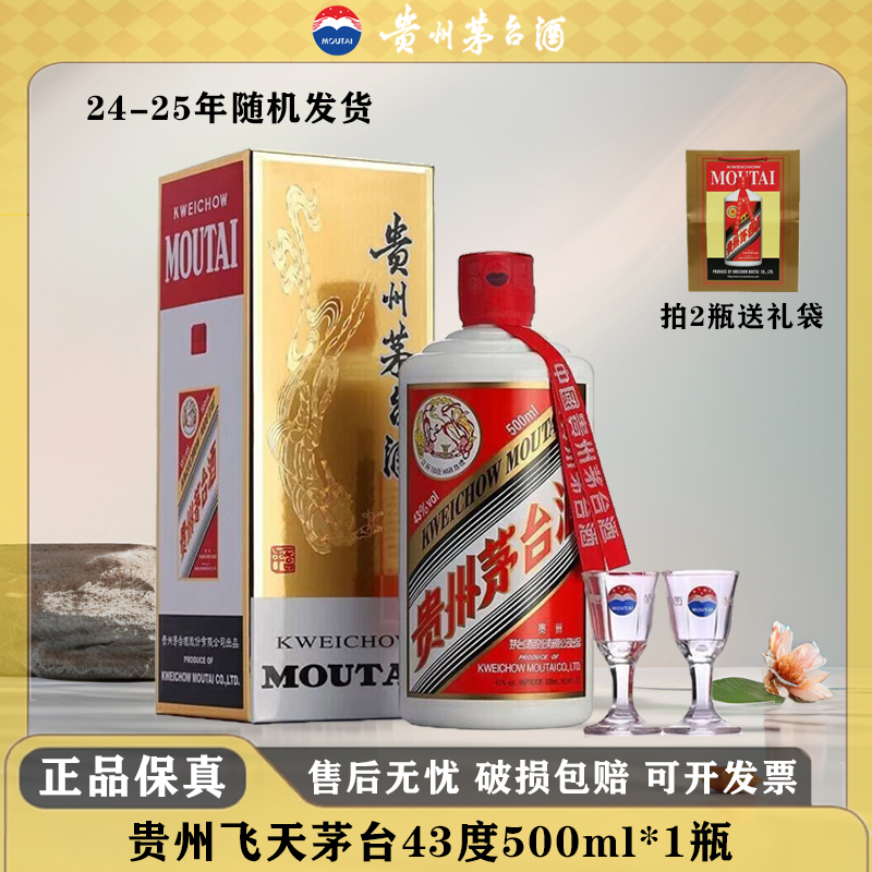 KWEICHOW MOUTAI/贵州茅台飞天茅台 酱香型白酒43度500ml*1瓶