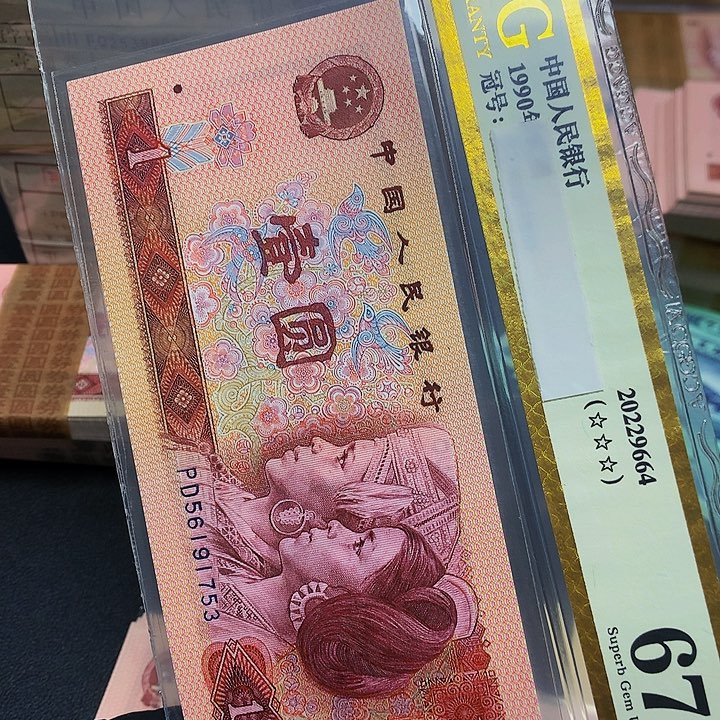 第四套人民币801PD 金龙王单张号码随机裸币