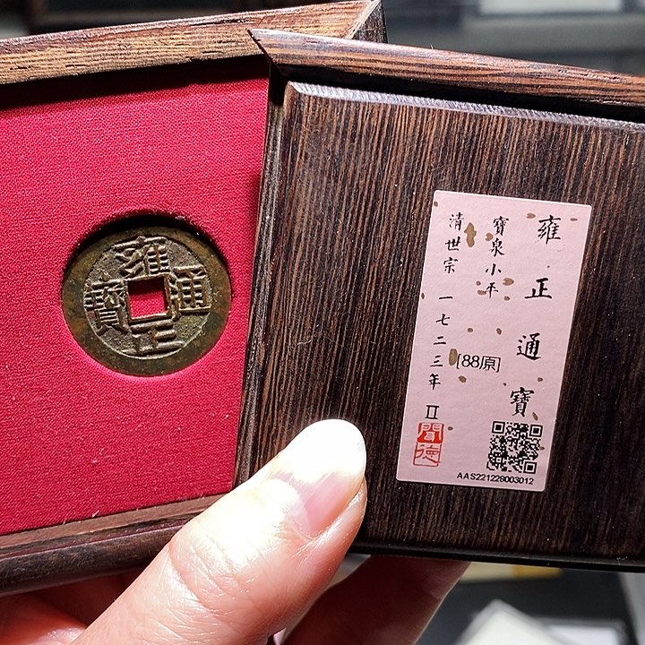 铜瀚海文物A雍正通宝3012