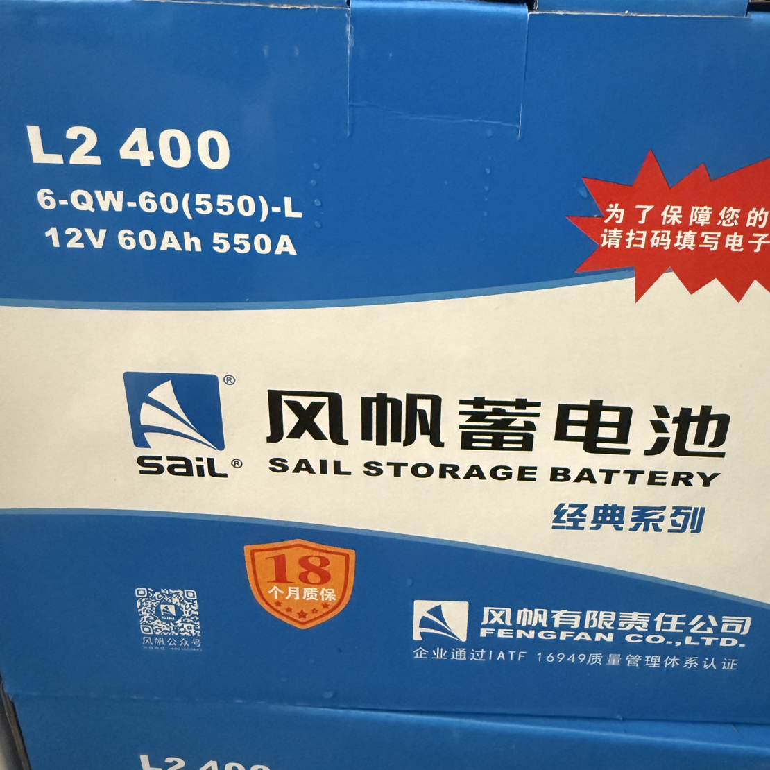 风帆L2400经典（60安550CCA）以旧换新汽车电瓶蓄电池