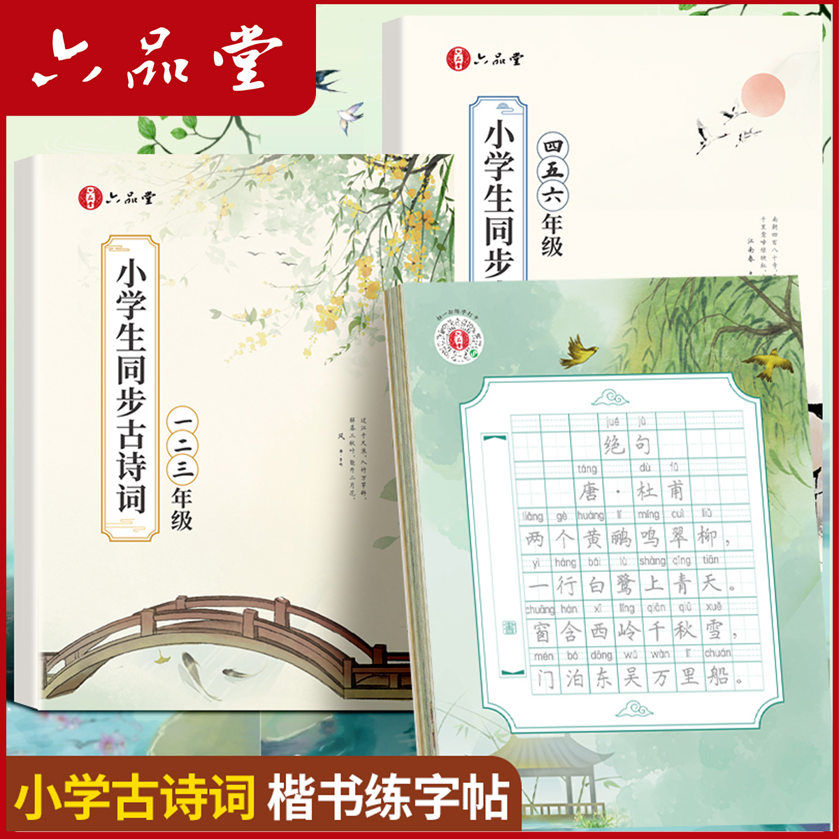 六品堂【古诗词练字帖】小学生每日一练硬笔书法抄写作品纸控笔训练