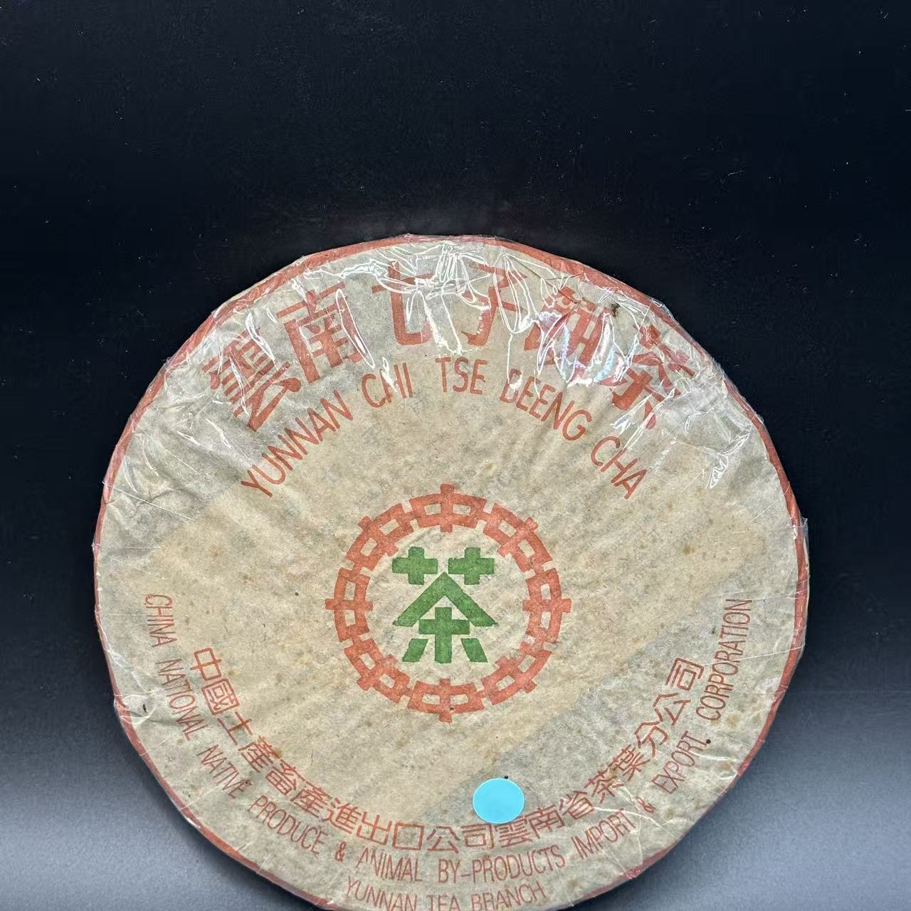 2001年  生态茶厂   青饼 