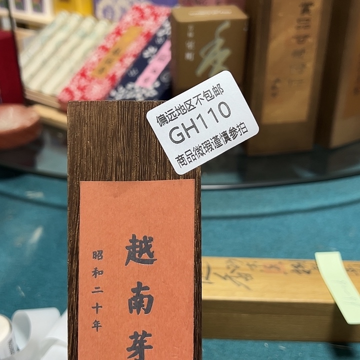 冰***铁线香110感谢分享感谢