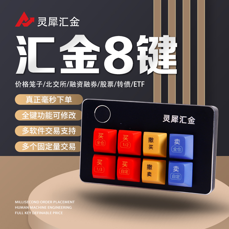 汇金8键炒股打板股票基金可转债做T快速交易下单神器炒股专用机