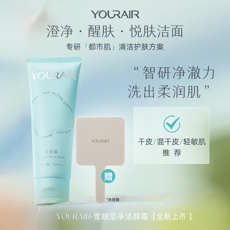 YOURAIR悦爱洁颜霜清洁平衡深层温和无刺激