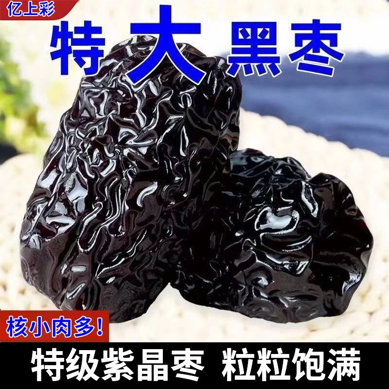 亿上彩【特级紫晶黑枣】三蒸三晒免洗正宗紫晶枣大颗粒即食休闲零食