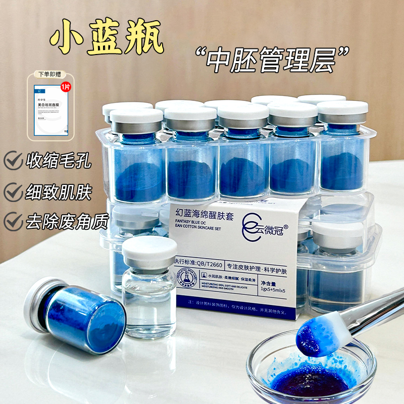 云微冠幻蓝搓斑海绵醒肤组合 深层护肤